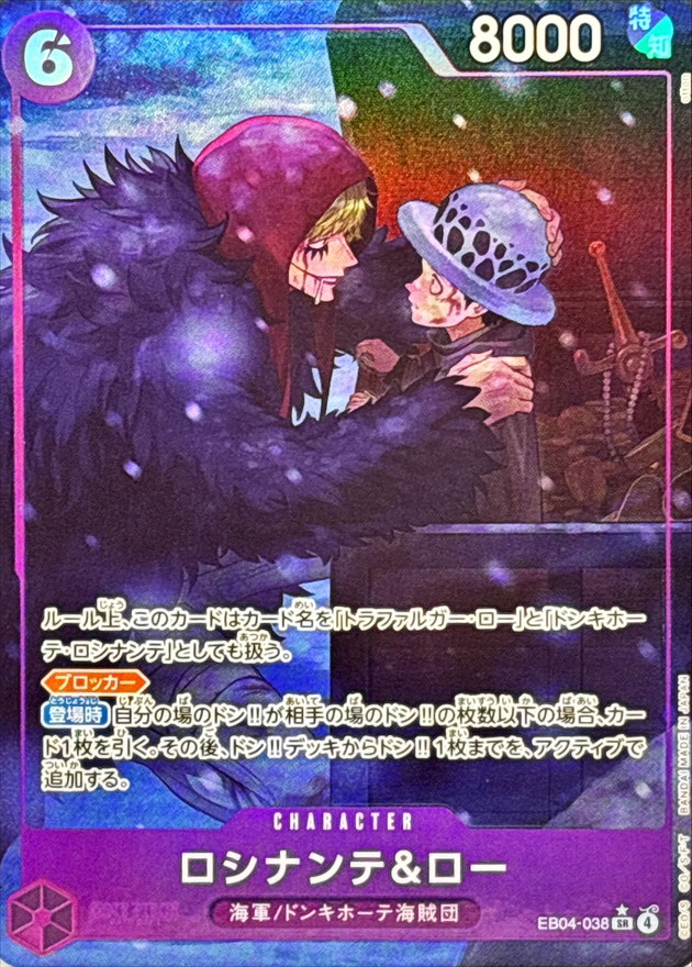 ロシナンテ＆ロー(パラレル/illust:otton)【SR/P】{EB04-038}