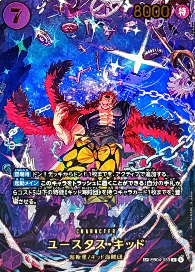 ユースタス・キッド(パラレル/illust:Bashikou)【SP】{EB04-039}