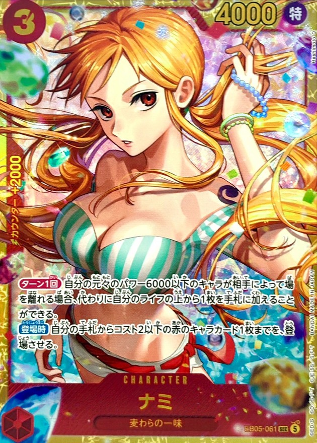 ナミ【SEC】{EB05-061}