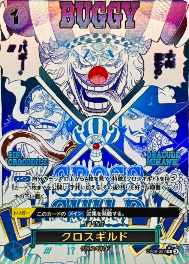 クロスギルド(パラレル/漫画絵)【R/P】{OP09-057}
