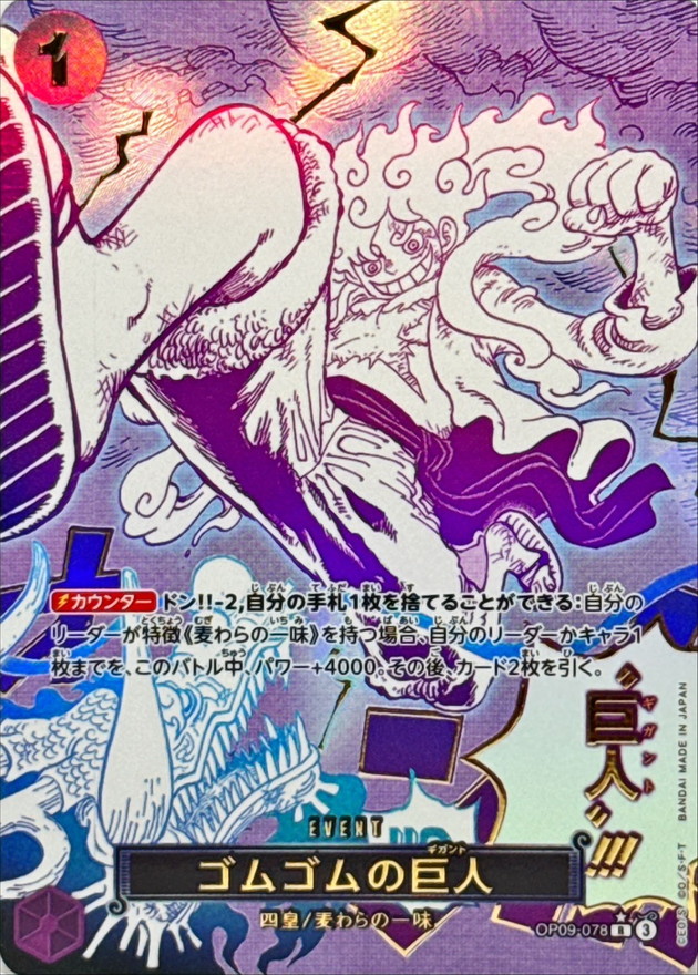 ゴムゴムの巨人(パラレル/漫画絵)【R/P】{OP09-078}