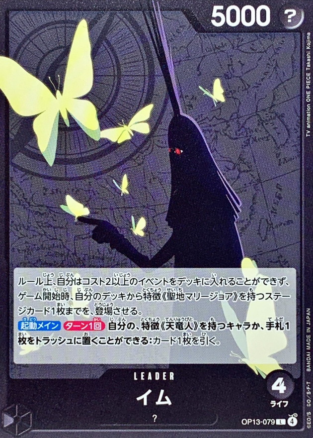 イム【L】{OP13-079}