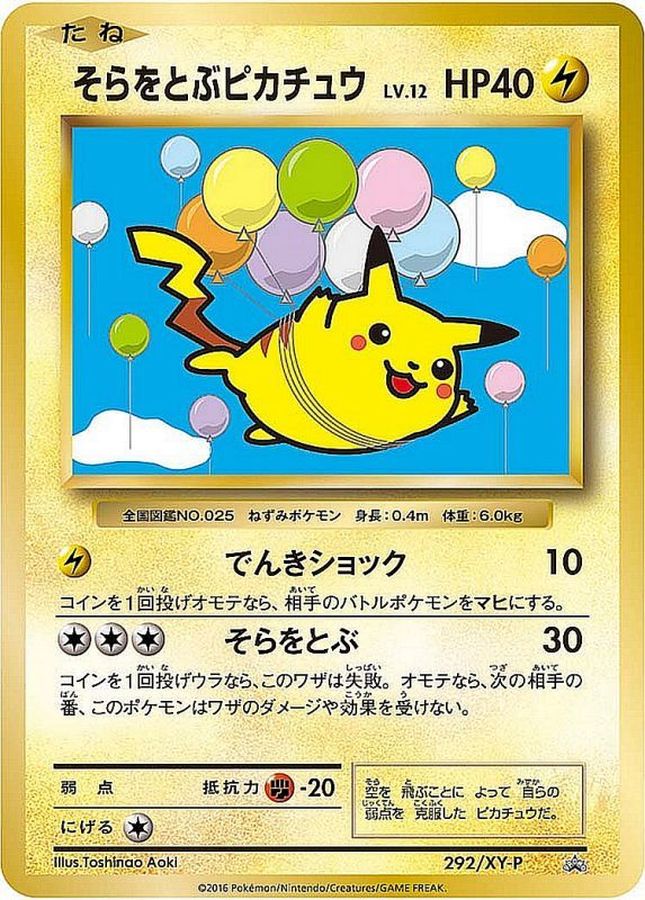 そらをとぶピカチュウ【P】{292/XY-P}