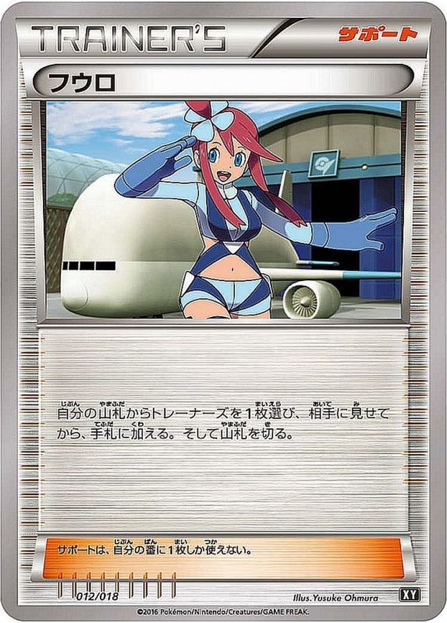 フウロ【-】{012/018}