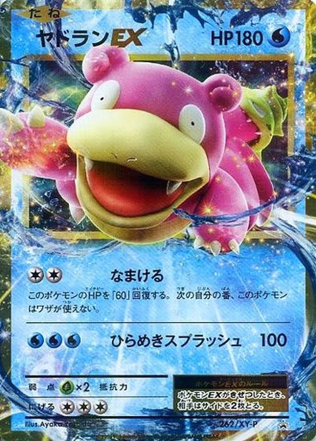 ヤドランEX【P】{262/XY-P}