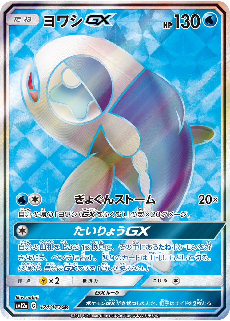 ヨワシGX【SR】{174/173}