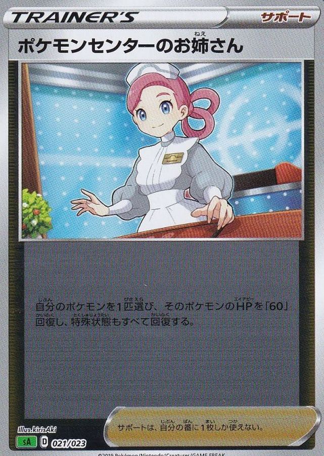 ポケモンセンターのお姉さん(ミラー)【-】{021/023}