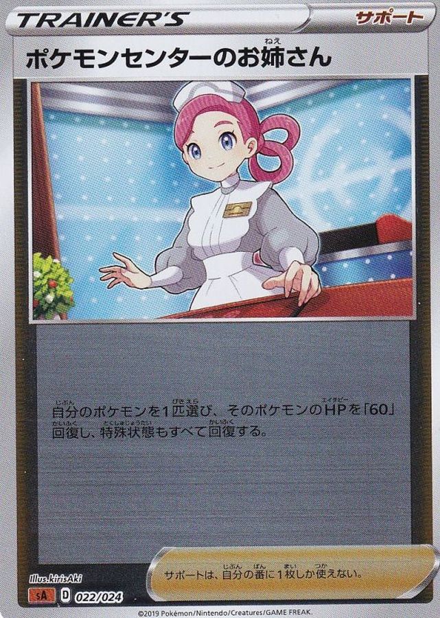 ポケモンセンターのお姉さん(ミラー)【-】{022/024}
