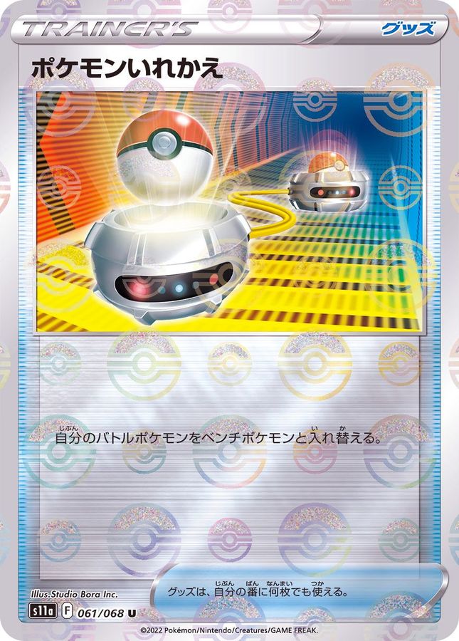ポケモンいれかえ(モンスターボールミラー)【U】{061/068}
