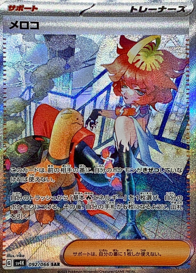 メロコ【SAR】{092/066}