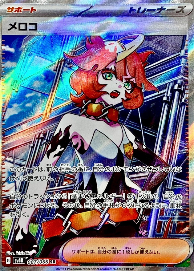 メロコ【SR】{087/066}