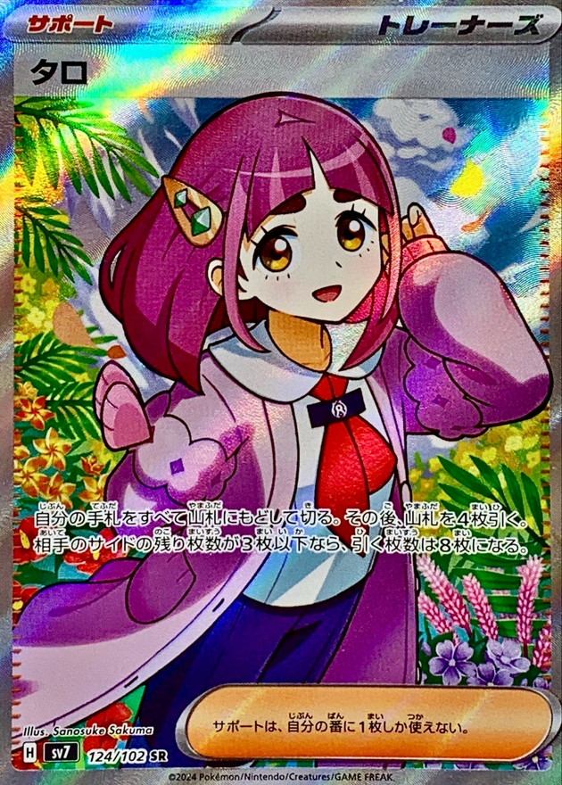タロ【SR】{124/102}