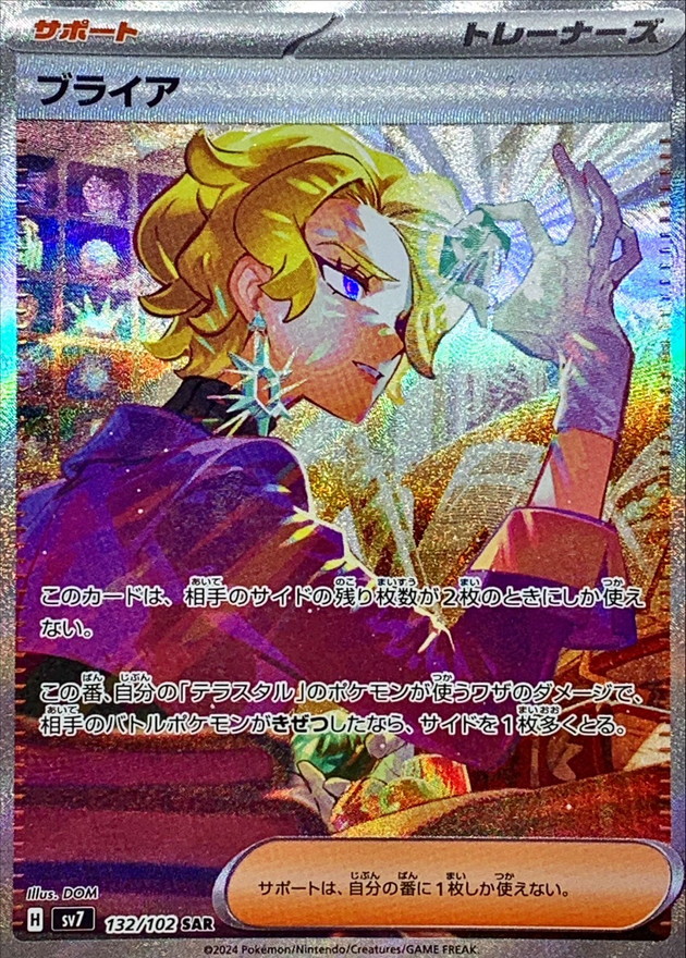 ブライア【SAR】{132/102}