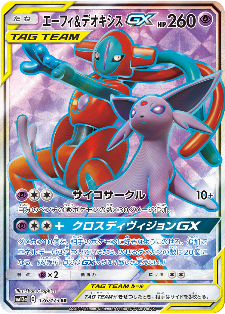 エーフィ＆デオキシスGX【SR】{176/173}