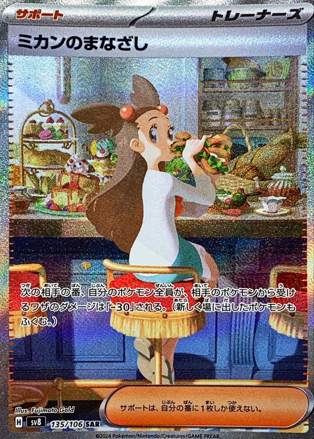 ミカンのまなざし【SAR】{135/106}