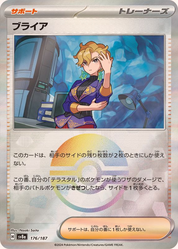 ブライア(モンスターボールミラー)【-】{176/187}