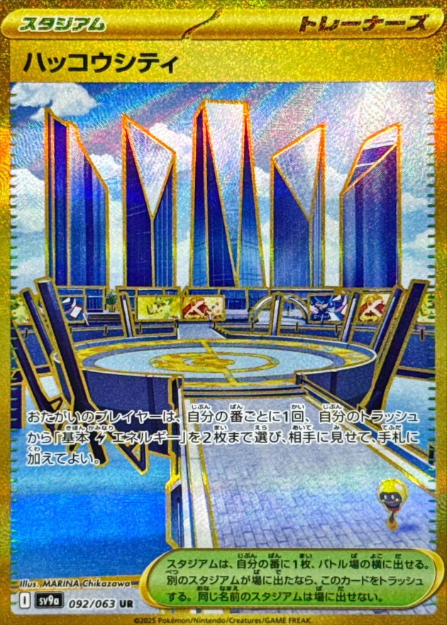 ハッコウシティ【UR】{092/063}