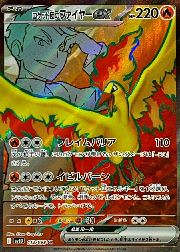 ロケット団のファイヤーex【SR】{112/098}