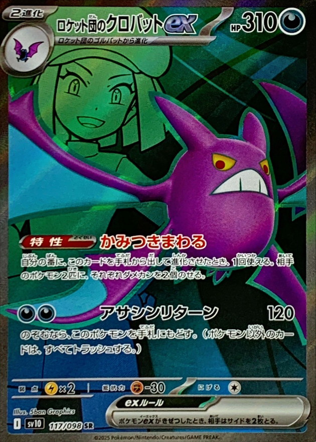ロケット団のクロバットex【SR】{117/098}