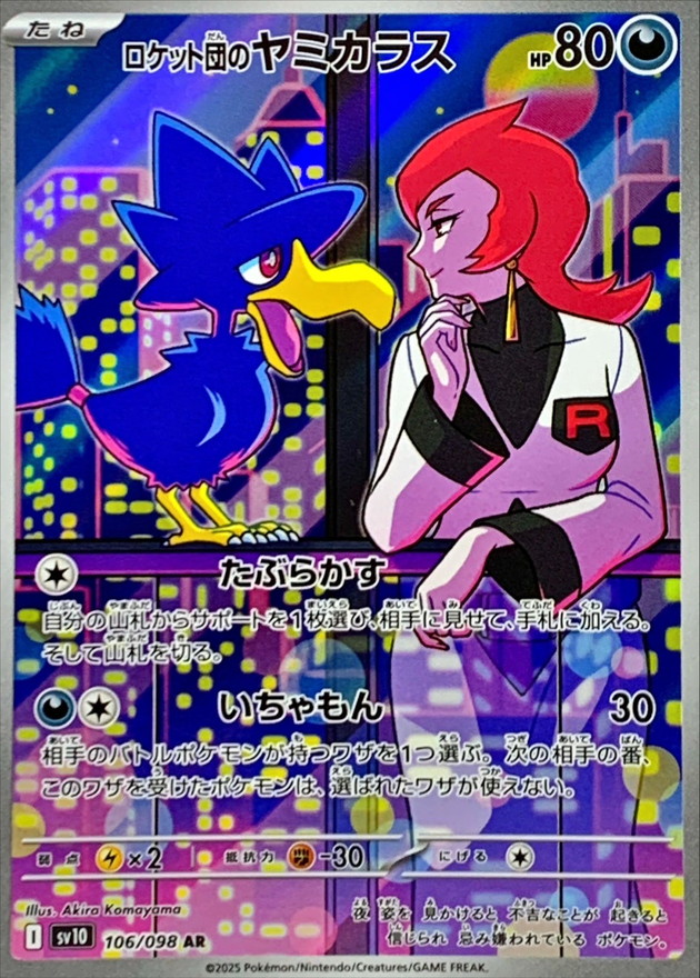 ロケット団のヤミカラス【AR】{106/098}