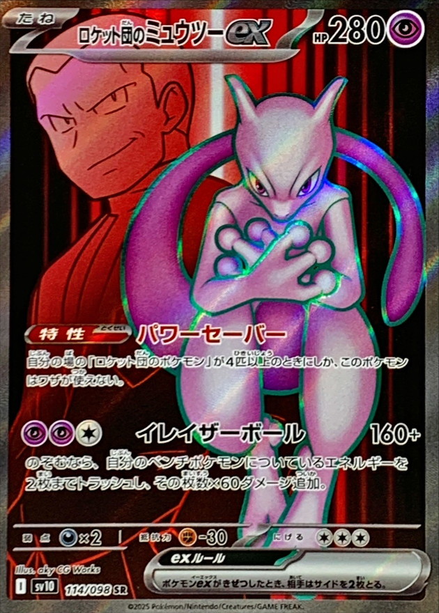 ロケット団のミュウツーex【SR】{114/098}