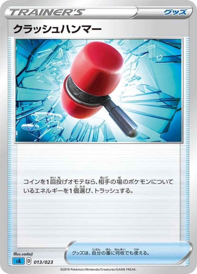 クラッシュハンマー(sA)【-】{013/023}