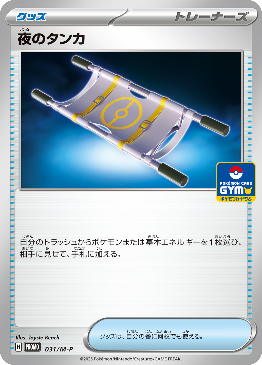 夜のタンカ【P】{031/M-P}