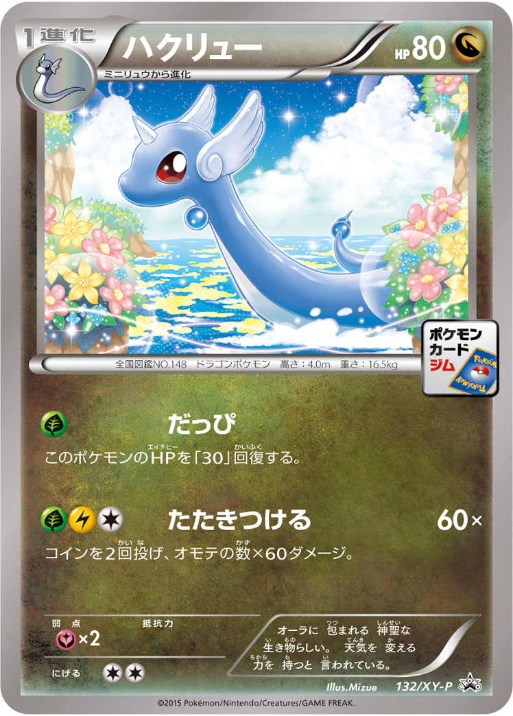 ハクリュー【P】{132/XY-P}
