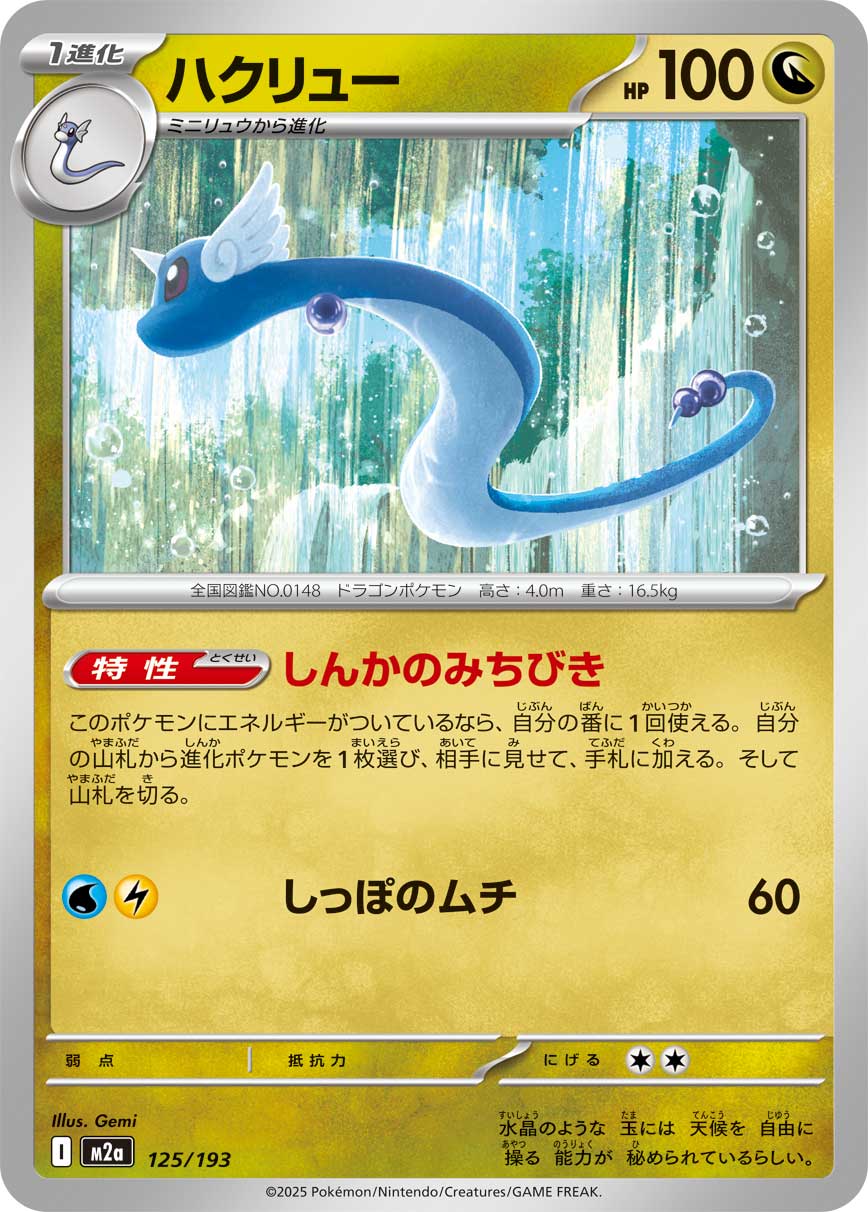 ハクリュー【-】{125/193}