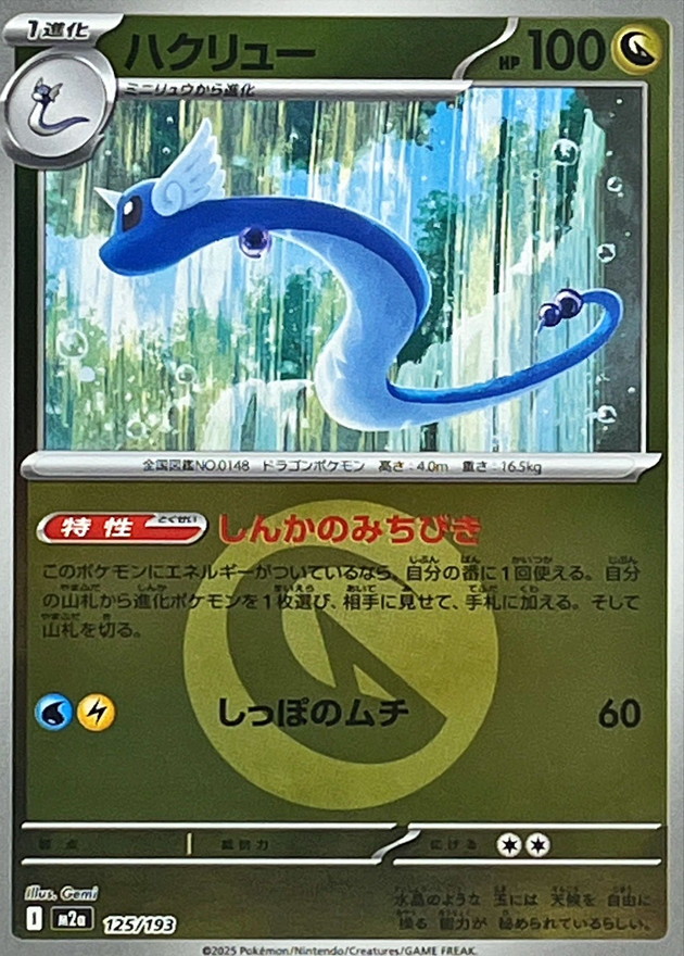 ハクリュー(竜エネルギーミラー)【-】{125/193}