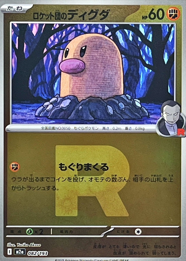 ロケット団のディグダ(R団ミラー)【-】{082/193}