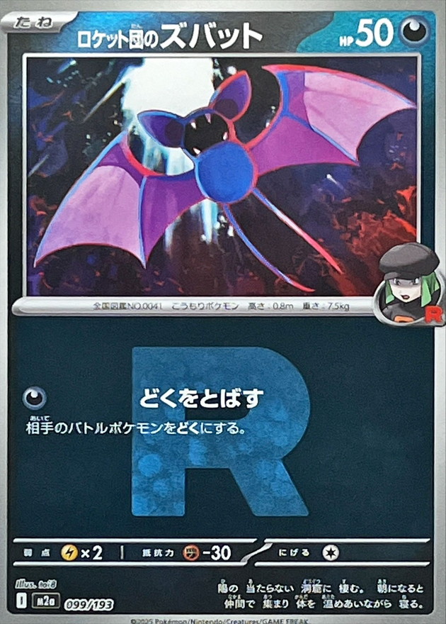 ロケット団のズバット(R団ミラー)【-】{099/193}