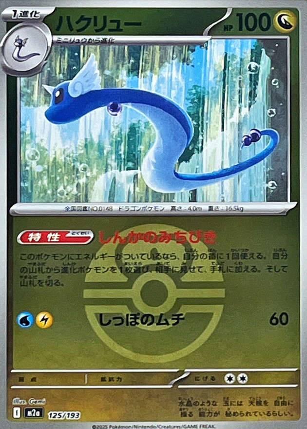 ハクリュー(ラブラブボールミラー)【-】{125/193}