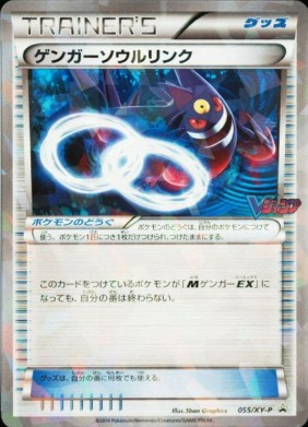 ゲンガーソウルリンク(キラ仕様/Ｖジャンプ)【P】{055/XY-P}