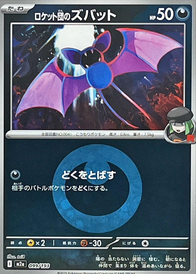 ロケット団のズバット(悪エネルギーミラー)【-】{099/193}