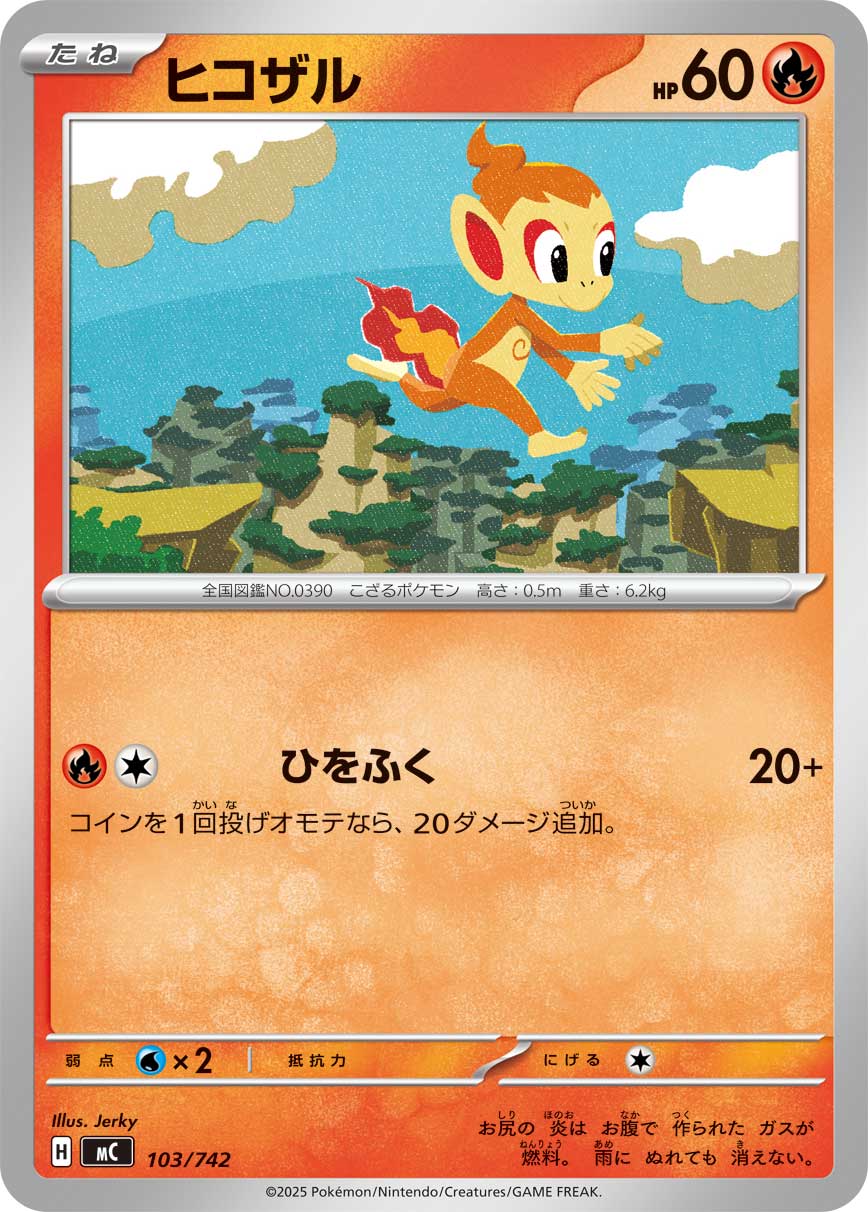 ヒコザル【-】{103/742}