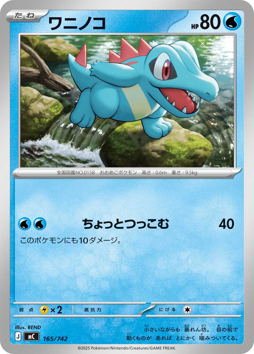 ワニノコ【-】{165/742}