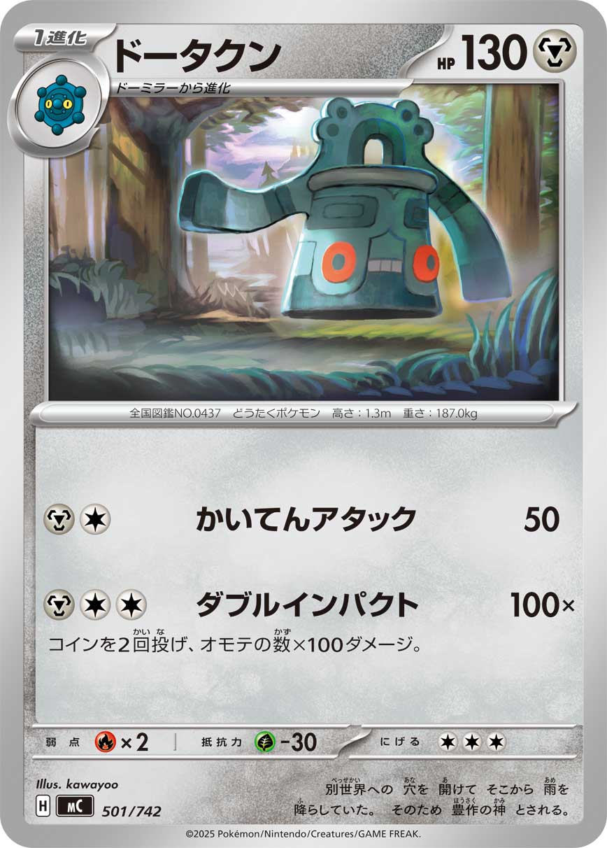 ドータクン【-】{501/742}