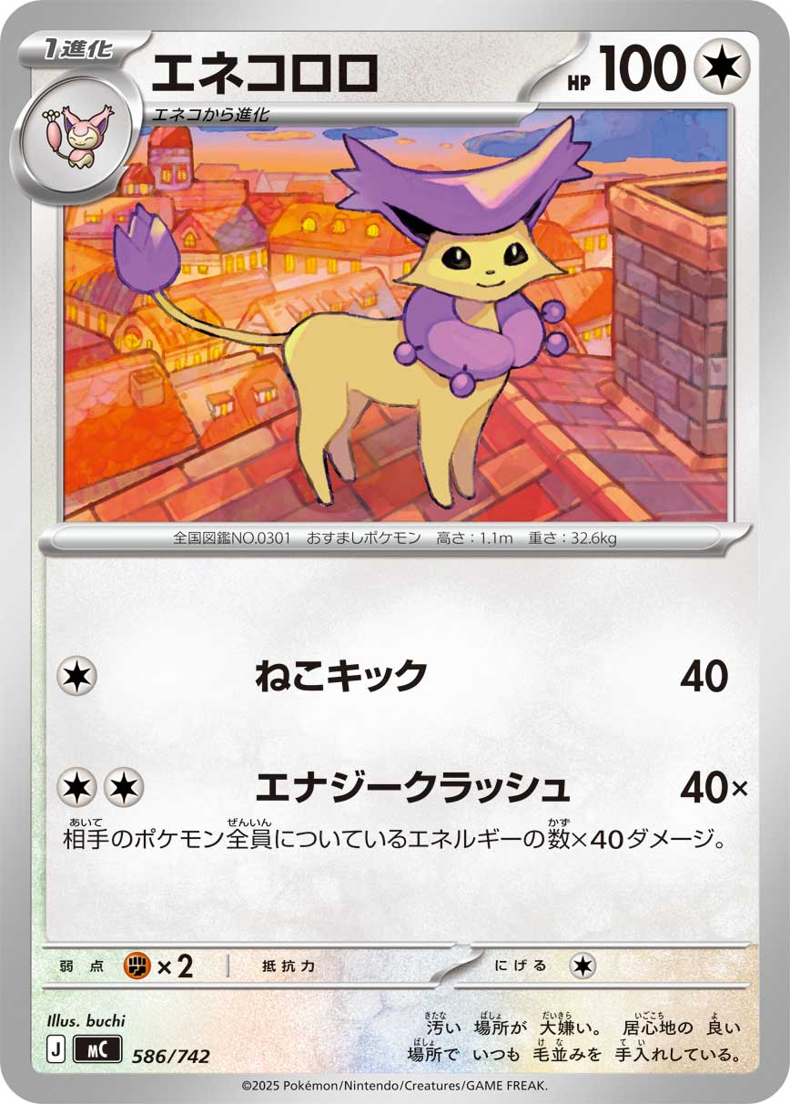 エネコロロ【-】{586/742}