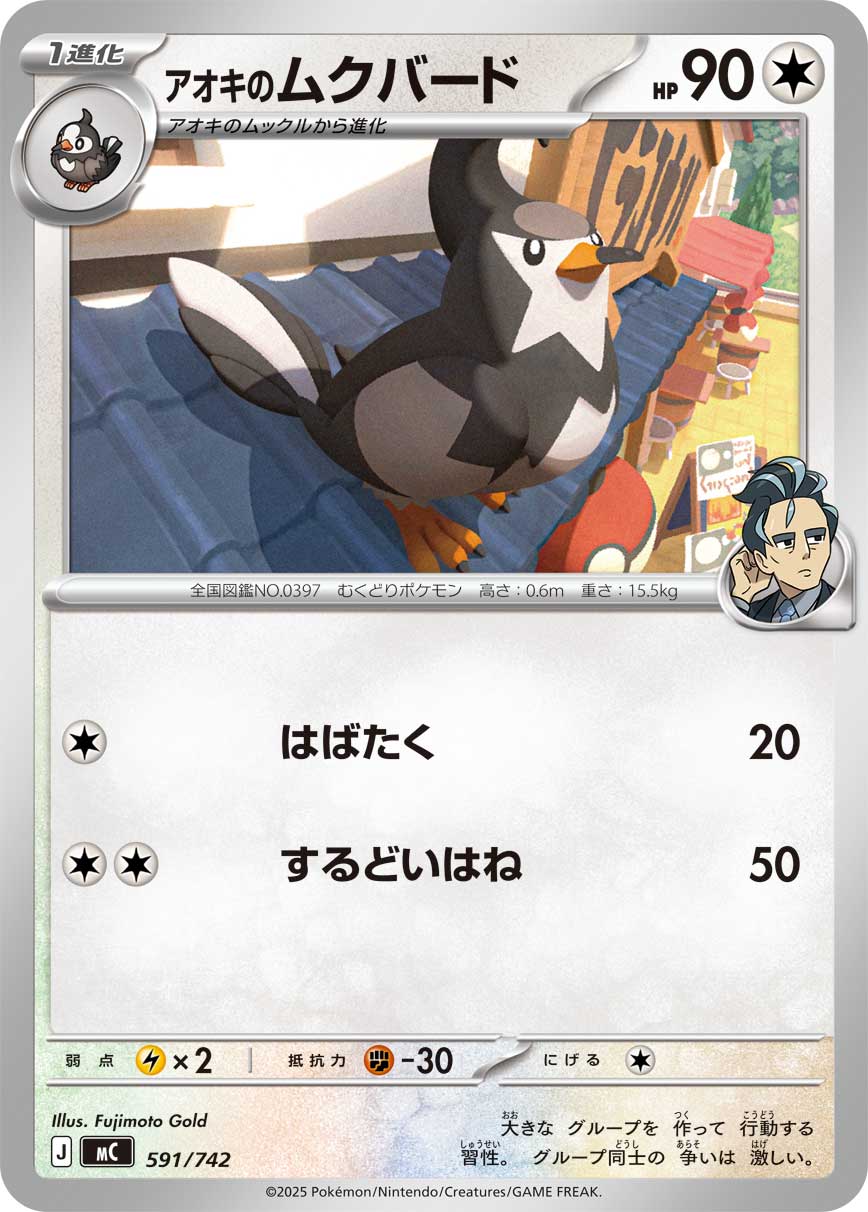 アオキのムクバード【-】{591/742}