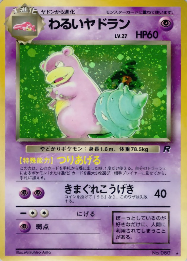 わるいヤドラン LV.27【★】{旧裏}