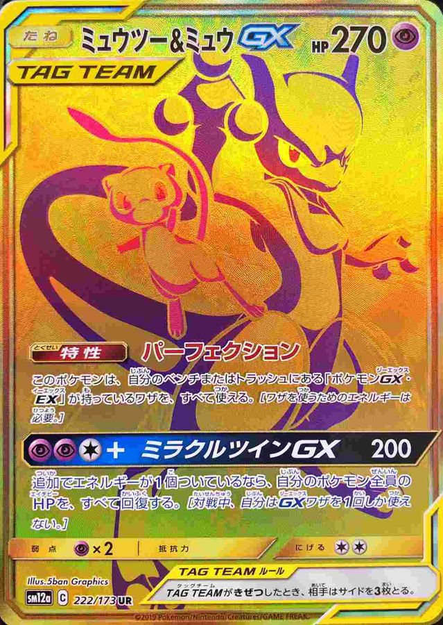 ミュウツー＆ミュウGX【UR】{222/173}