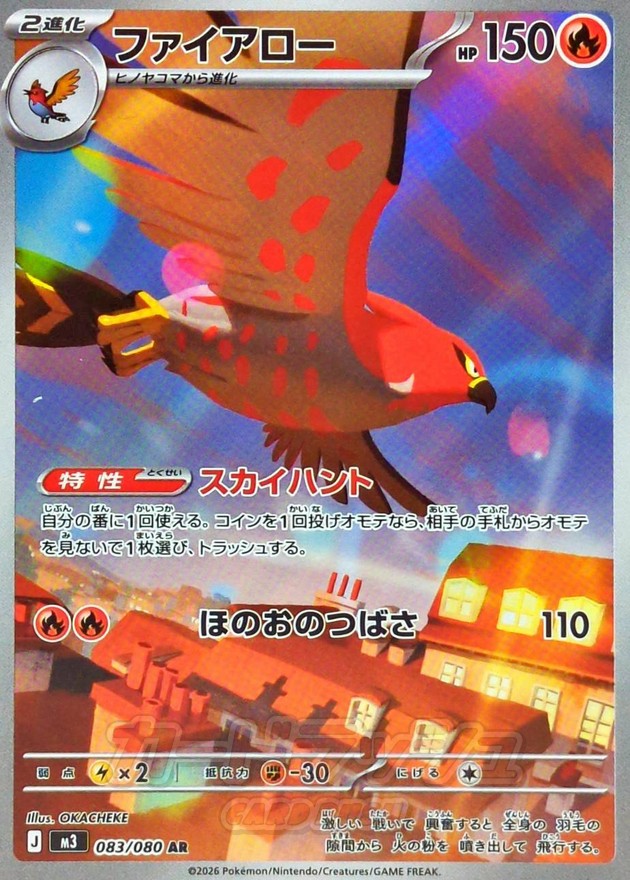 ファイアロー【AR】{083/080}