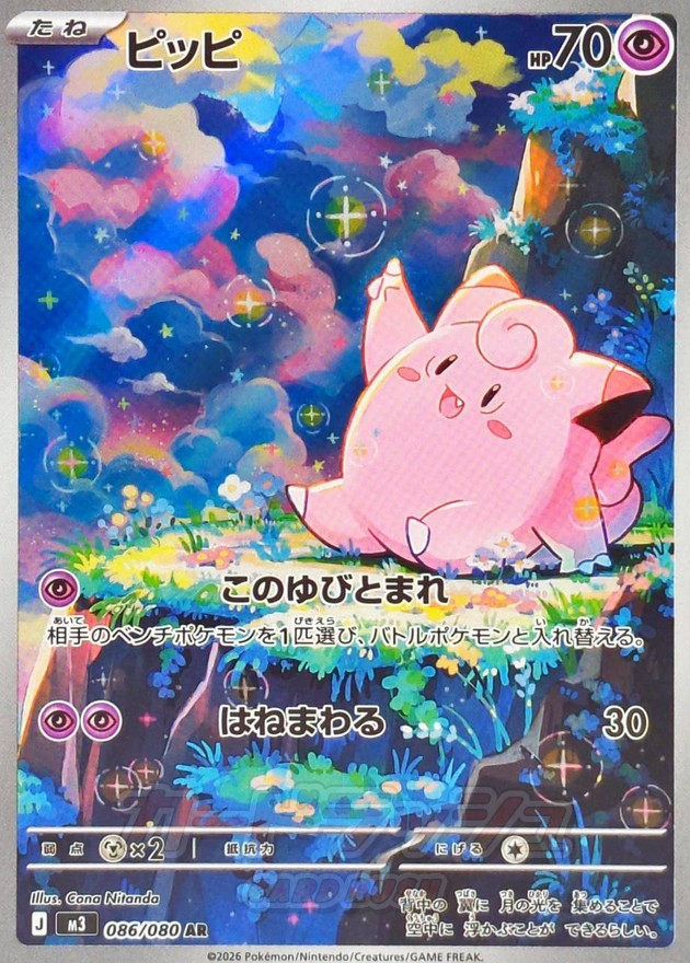 ピッピ【AR】{086/080}
