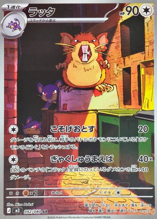 ラッタ【AR】{092/080}