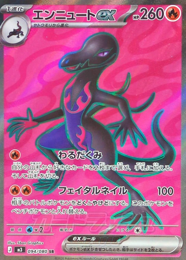 エンニュートex【SR】{094/080}