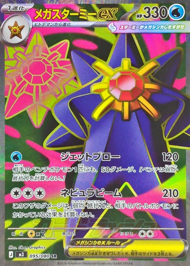 メガスターミーex【SR】{095/080}