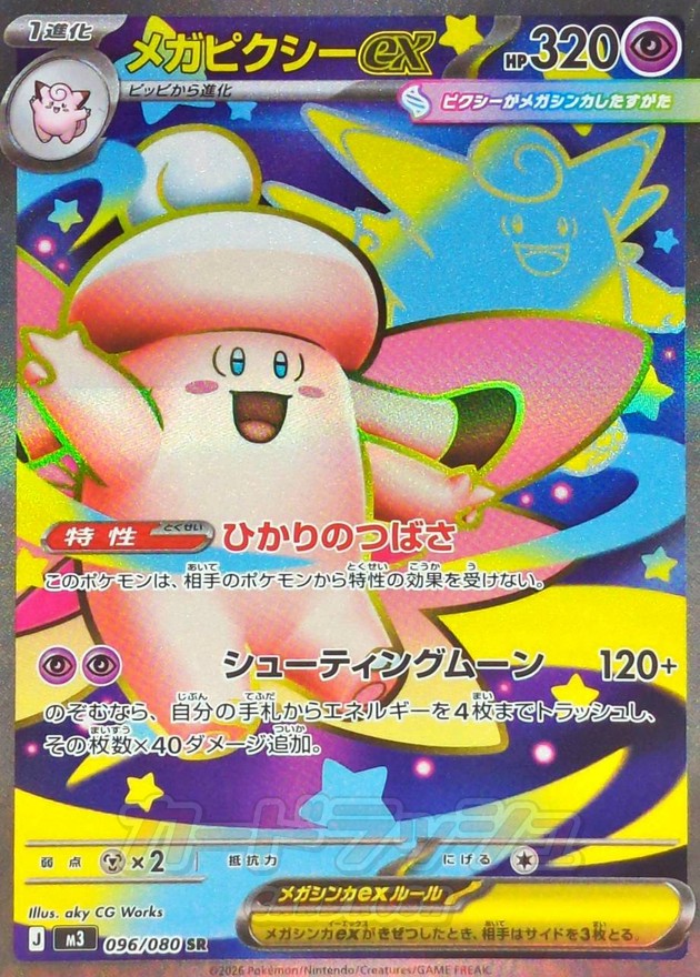 メガピクシーex【SR】{096/080}