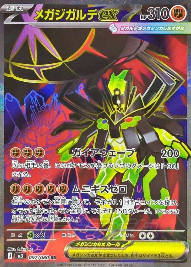 メガジガルデex【SR】{097/080}