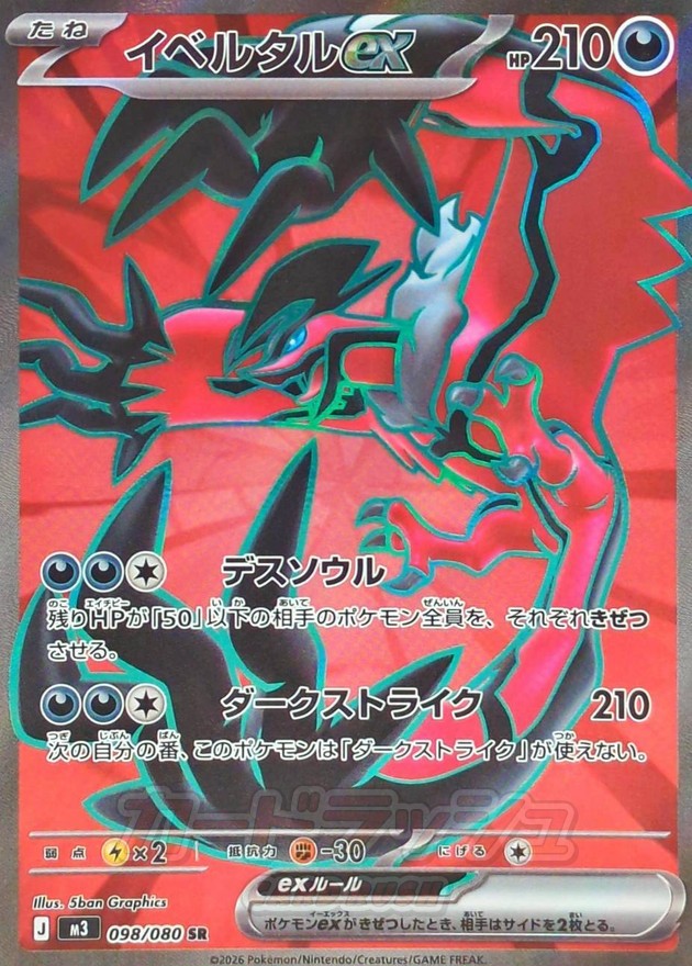 イベルタルex【SR】{098/080}